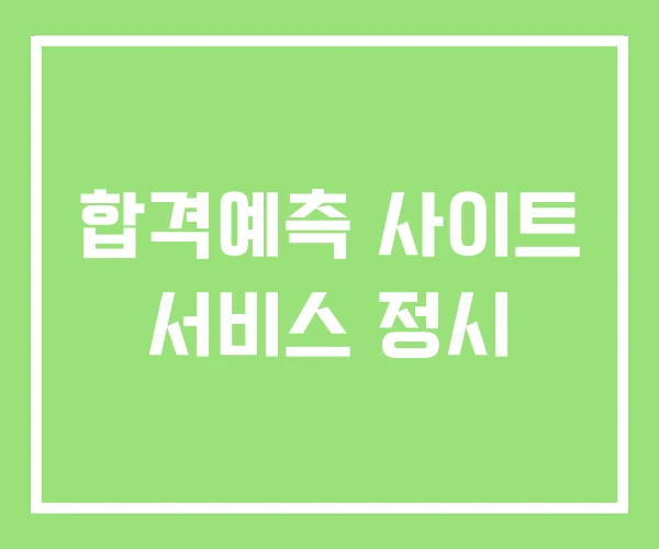 합격예측 사이트 서비스 정시