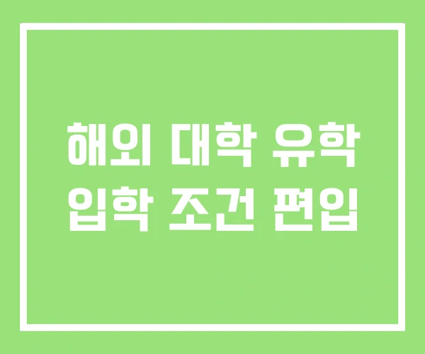 해외 대학 유학 입학 조건 편입 해외 대학 유학 입학 조건 편입