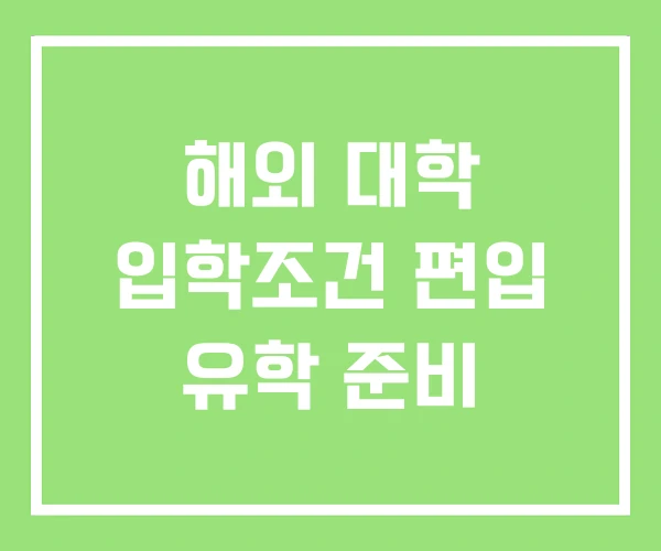 해외 대학 입학조건 편입 유학 준비 해외 대학 입학조건 편입 유학 준비