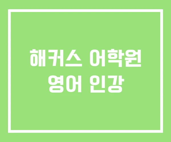해커스 어학원 영어 인강 해커스 어학원 영어 인강