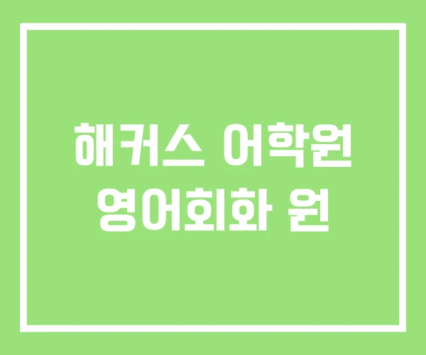 해커스 어학원 영어회화 원 해커스 어학원 영어회화 원