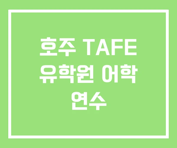 호주 TAFE 유학원 어학 연수 호주 TAFE 유학원 어학 연수