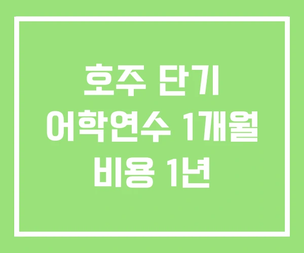 호주 단기 어학연수 1개월 비용 1년 호주 단기 어학연수 1개월 비용 1년