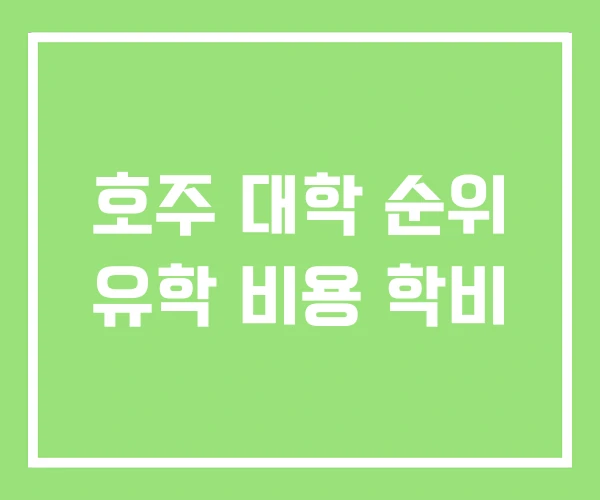 호주 대학 순위 유학 비용 학비 호주 대학 순위 유학 비용 학비