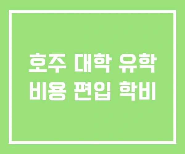 호주 대학 유학 비용 편입 학비 호주 대학 유학 비용 편입 학비