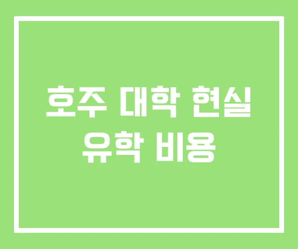 호주 대학 현실 유학 비용