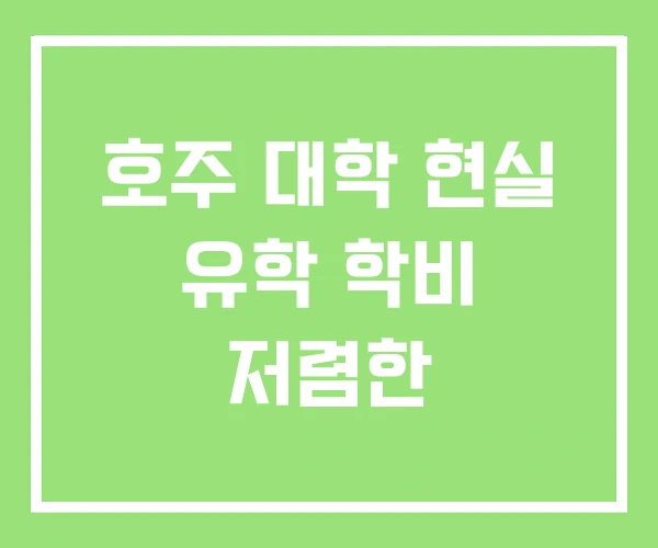 호주 대학 현실 유학 학비 저렴한 호주 대학 현실 유학 학비 저렴한