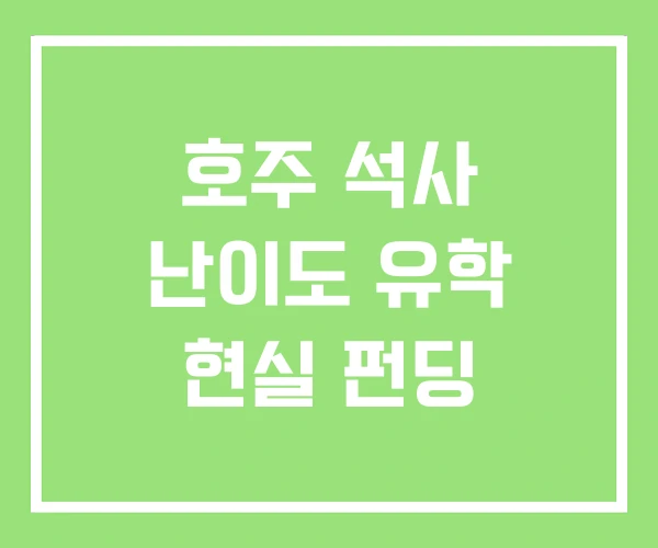 호주 석사 난이도 유학 현실 펀딩 호주 석사 난이도 유학 현실 펀딩