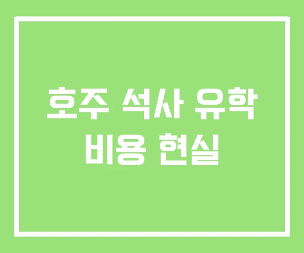 호주 석사 유학 비용 현실 호주 석사 유학 비용 현실