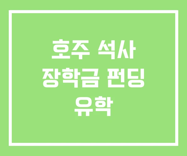 호주 석사 장학금 펀딩 유학