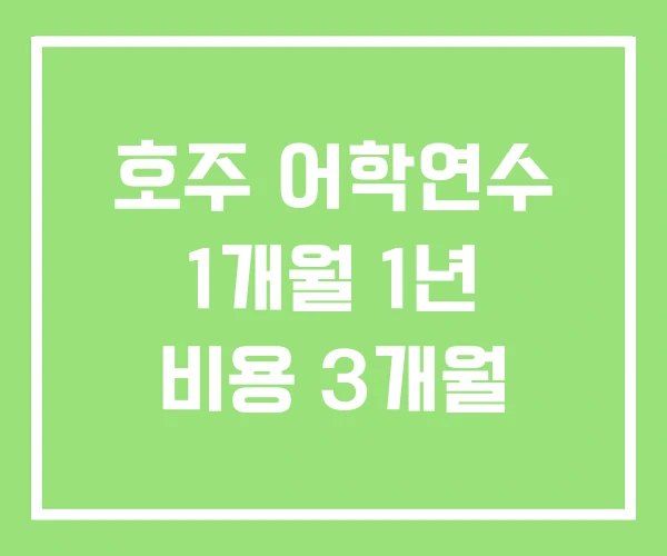 호주 어학연수 1개월 1년 비용 3개월 호주 어학연수 1개월 1년 비용 3개월