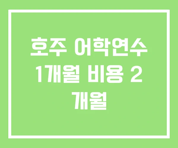 호주 어학연수 1개월 비용 2 개월 호주 어학연수 1개월 비용 2 개월