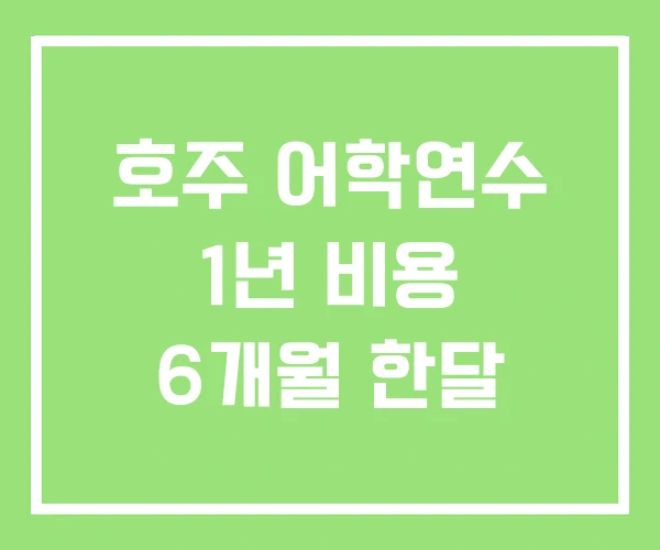 호주 어학연수 1년 비용 6개월 한달 호주 어학연수 1년 비용 6개월 한달