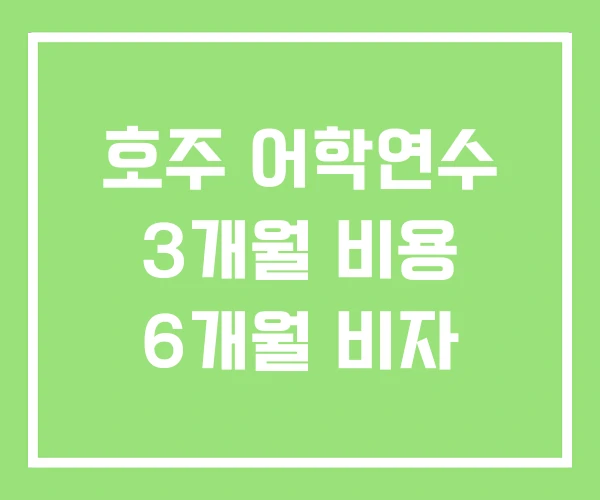 호주 어학연수 3개월 비용 6개월 비자 호주 어학연수 3개월 비용 6개월 비자