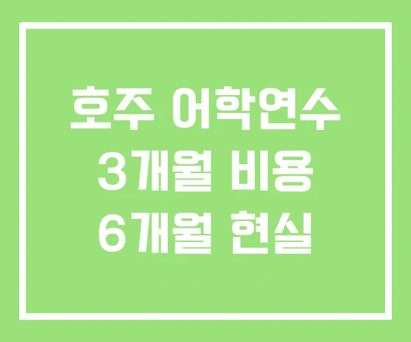 호주 어학연수 3개월 비용 6개월 현실 호주 어학연수 3개월 비용 6개월 현실