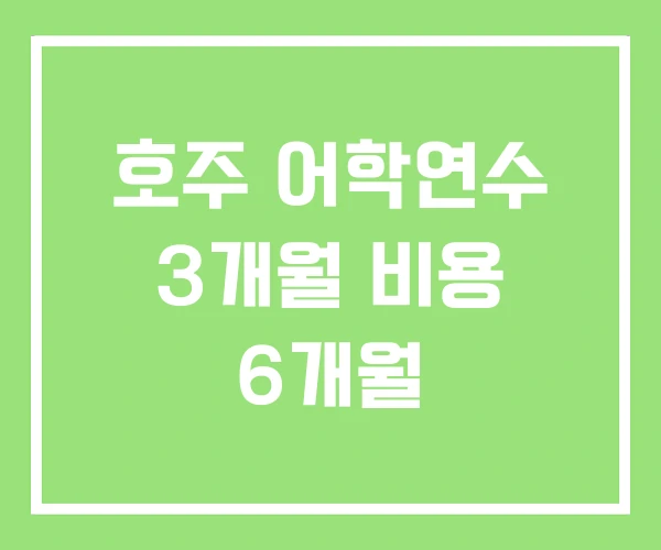 호주 어학연수 3개월 비용 6개월