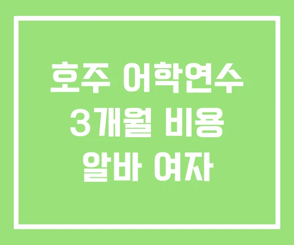 호주 어학연수 3개월 비용 알바 여자 호주 어학연수 3개월 비용 알바 여자