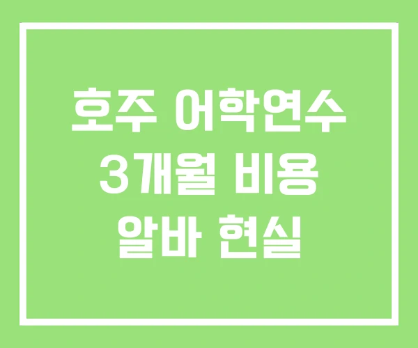 호주 어학연수 3개월 비용 알바 현실 호주 어학연수 3개월 비용 알바 현실