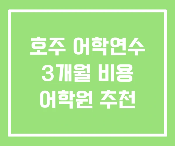 호주 어학연수 3개월 비용 어학원 추천 호주 어학연수 3개월 비용 어학원 추천