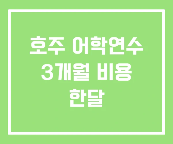 호주 어학연수 3개월 비용 한달 호주 어학연수 3개월 비용 한달