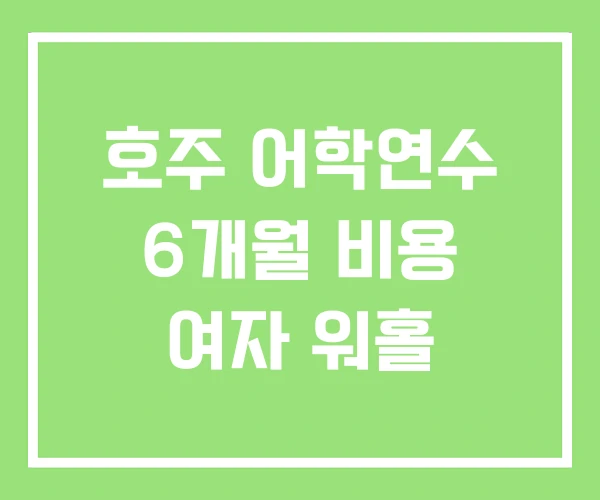 호주 어학연수 6개월 비용 여자 워홀
