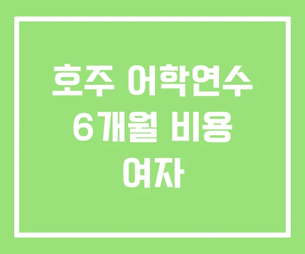 호주 어학연수 6개월 비용 여자 호주 어학연수 6개월 비용 여자