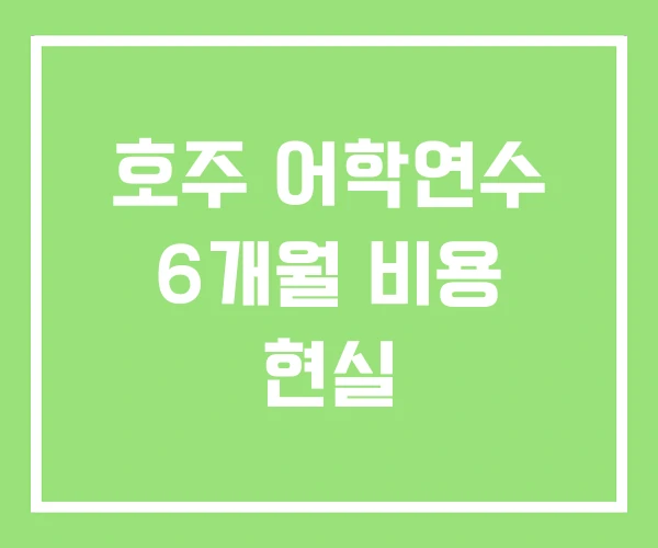 호주 어학연수 6개월 비용 현실