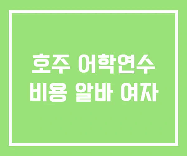 호주 어학연수 비용 알바 여자 호주 어학연수 비용 알바 여자