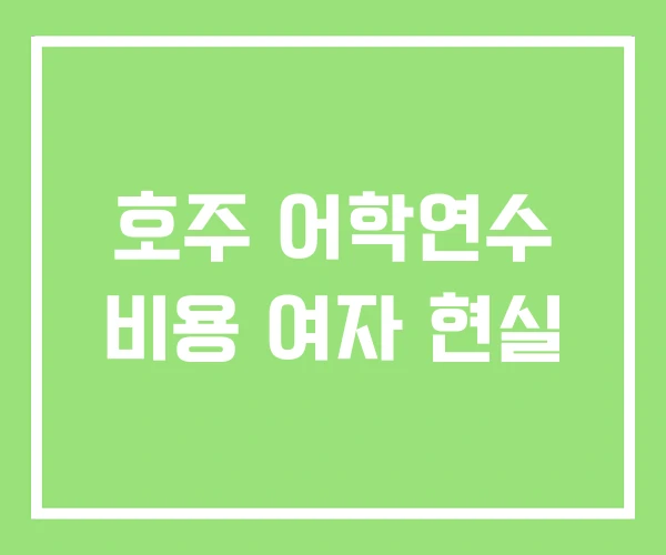 호주 어학연수 비용 여자 현실 호주 어학연수 비용 여자 현실