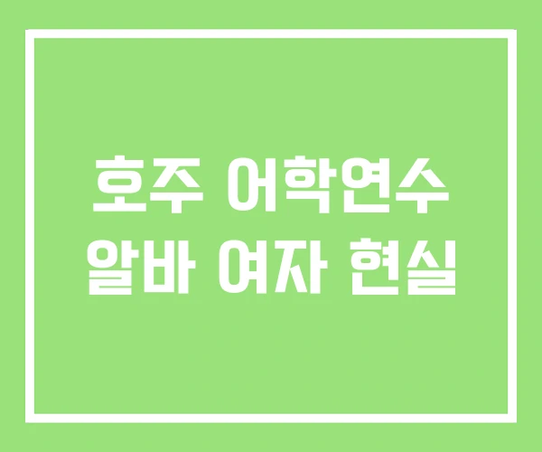 호주 어학연수 알바 여자 현실 호주 어학연수 알바 여자 현실
