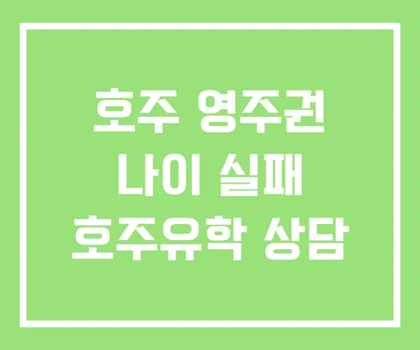 호주 영주권 나이 실패 호주유학 상담 호주 영주권 나이 실패 호주유학 상담
