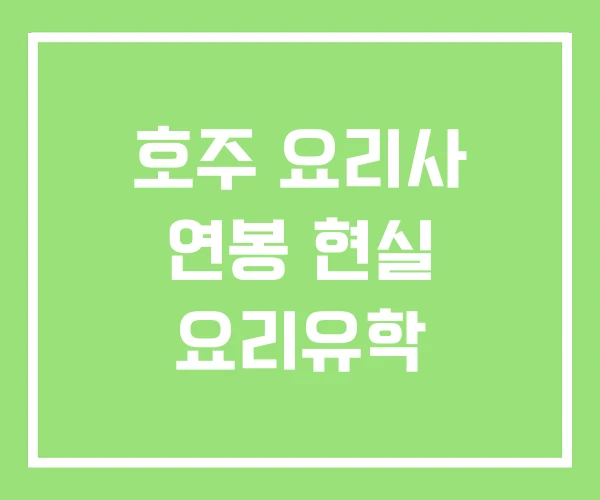 호주 요리사 연봉 현실 요리유학