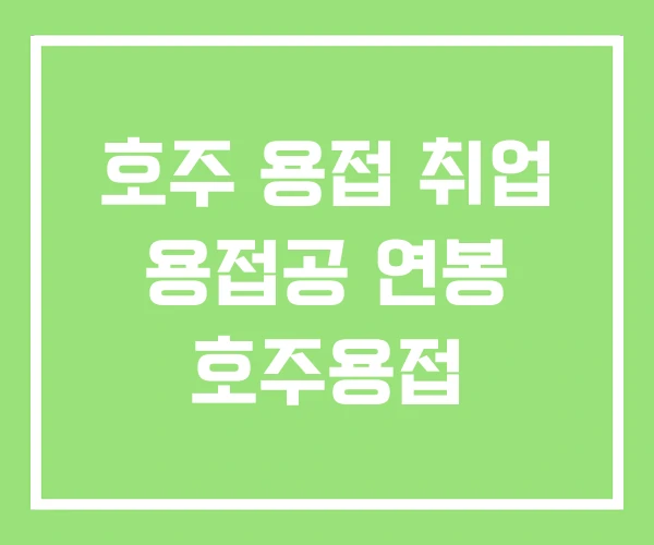 호주 용접 취업 용접공 연봉 호주용접