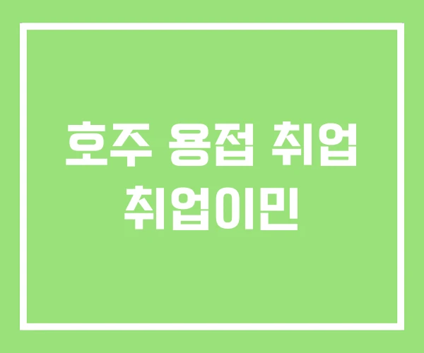 호주 용접 취업 취업이민 호주 용접 취업 취업이민