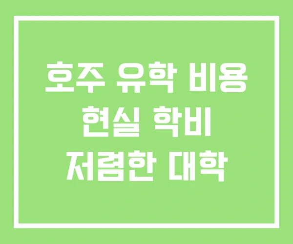 호주 유학 비용 현실 학비 저렴한 대학 호주 유학 비용 현실 학비 저렴한 대학