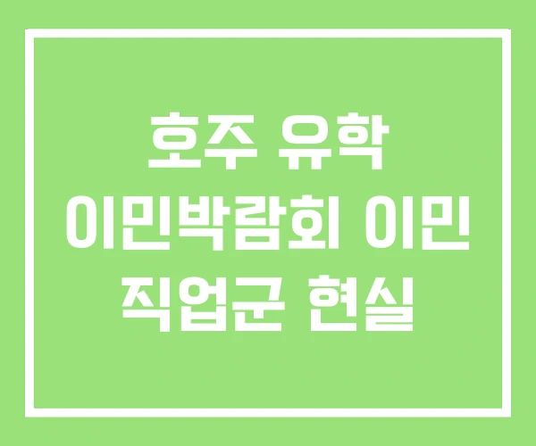 호주 유학 이민박람회 이민 직업군 현실