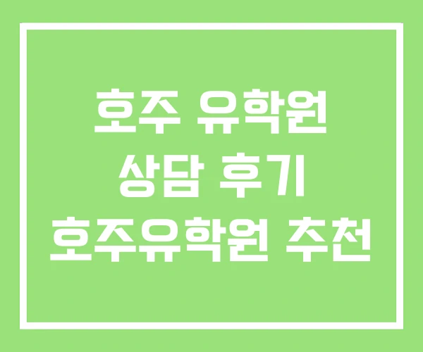 호주 유학원 상담 후기 호주유학원 추천 호주 유학원 상담 후기 호주유학원 추천