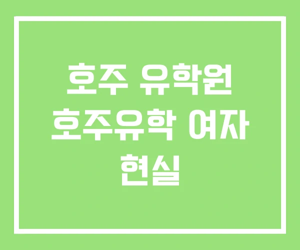 호주 유학원 호주유학 여자 현실 호주 유학원 호주유학 여자 현실