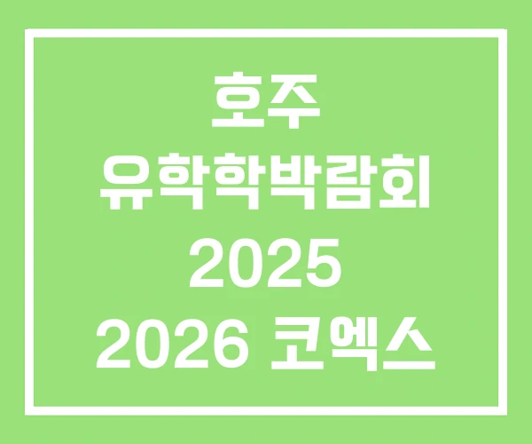 호주 유학학박람회 2025 2026 코엑스 호주 유학학박람회 2025 2026 코엑스