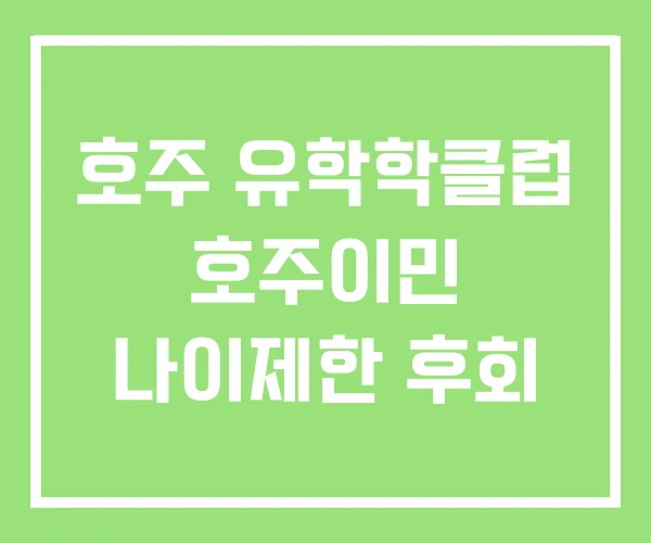 호주 유학학클럽 호주이민 나이제한 후회