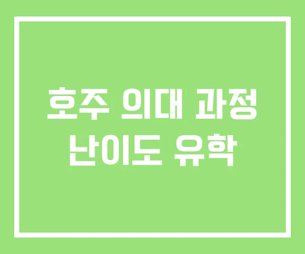 호주 의대 과정 난이도 유학 호주 의대 과정 난이도 유학