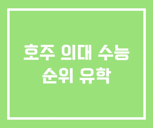 호주 의대 수능 순위 유학 호주 의대 수능 순위 유학