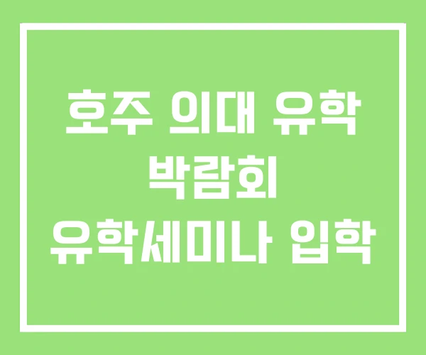 호주 의대 유학 박람회 유학세미나 입학 호주 의대 유학 박람회 유학세미나 입학