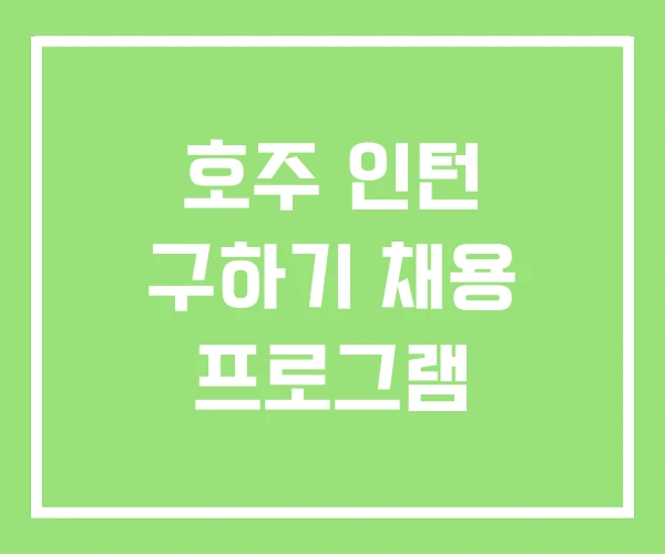 호주 인턴 구하기 채용 프로그램 호주 인턴 구하기 채용 프로그램