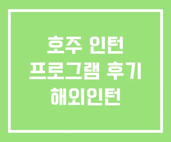 호주 인턴 프로그램 후기 해외인턴 호주 인턴 프로그램 후기 해외인턴