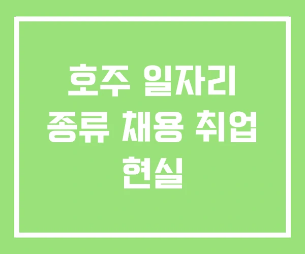 호주 일자리 종류 채용 취업 현실 호주 일자리 종류 채용 취업 현실