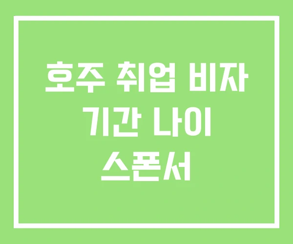 호주 취업 비자 기간 나이 스폰서