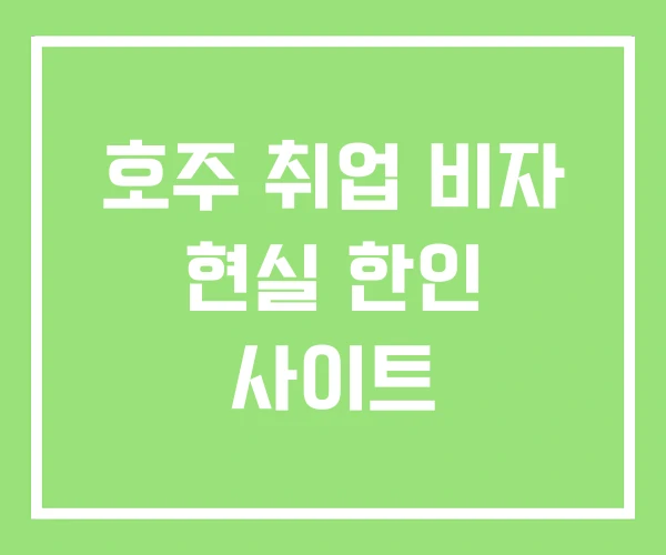 호주 취업 비자 현실 한인 사이트 호주 취업 비자 현실 한인 사이트
