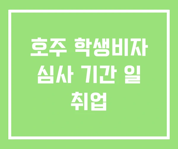 호주 학생비자 심사 기간 일 취업