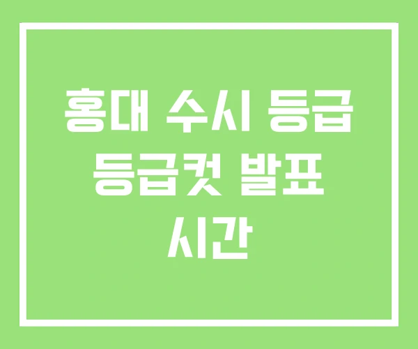 홍대 수시 등급 등급컷 발표 시간 홍대 수시 등급 등급컷 발표 시간